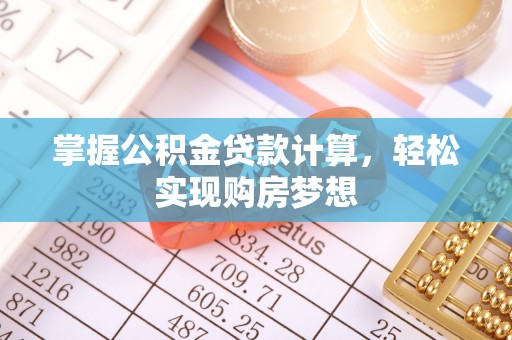 新埤掌握公积金贷款计算，轻松实现购房梦想