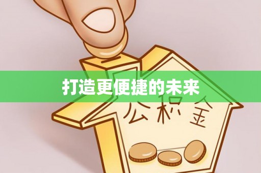 新埤打造更便捷的未来
