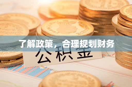 新埤了解政策，合理规划财务