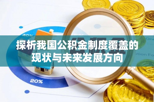 新埤探析我国公积金制度覆盖的现状与未来发展方向