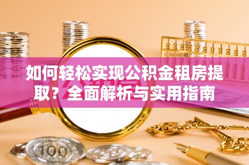 新埤如何轻松实现公积金租房提取？全面解析与实用指南