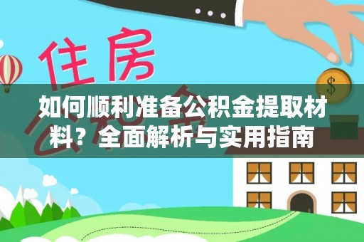 新埤如何顺利准备公积金提取材料？全面解析与实用指南