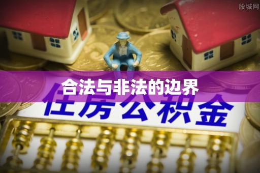 新埤合法与非法的边界