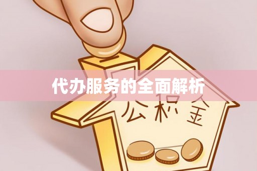 新埤代办服务的全面解析