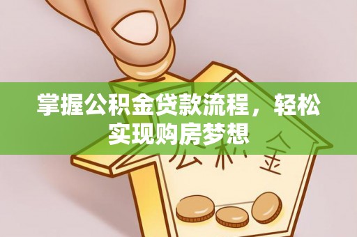 新埤掌握公积金贷款流程，轻松实现购房梦想