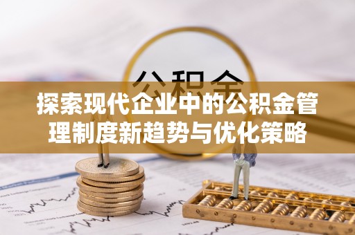 新埤探索现代企业中的公积金管理制度新趋势与优化策略