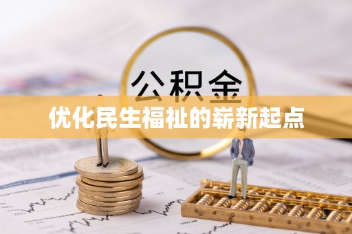 新埤优化民生福祉的崭新起点
