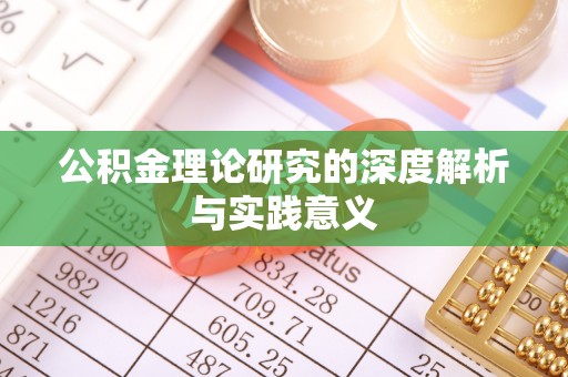 新埤公积金理论研究的深度解析与实践意义