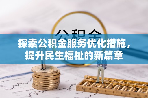 新埤探索公积金服务优化措施，提升民生福祉的新篇章