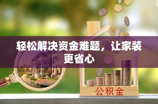 新埤轻松解决资金难题，让家装更省心