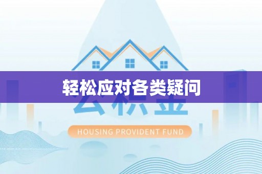 新埤轻松应对各类疑问