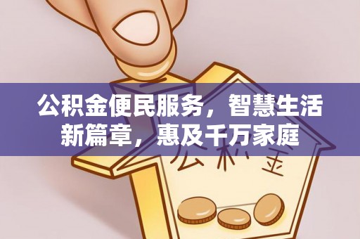 新埤公积金便民服务，智慧生活新篇章，惠及千万家庭