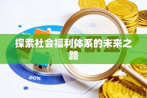 新埤探索社会福利体系的未来之路