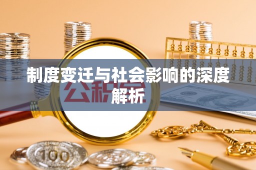 新埤制度变迁与社会影响的深度解析