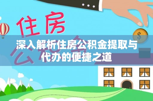 新埤深入解析住房公积金提取与代办的便捷之道