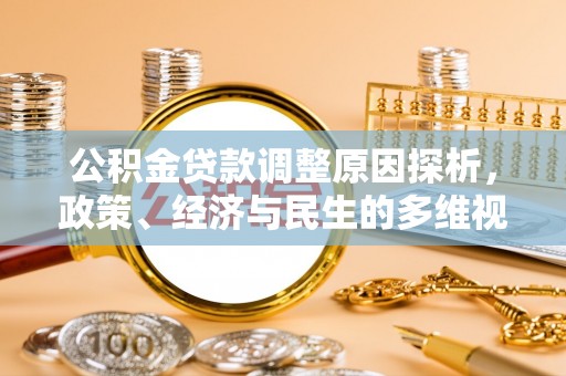 新埤公积金贷款调整原因探析，政策、经济与民生的多维视角