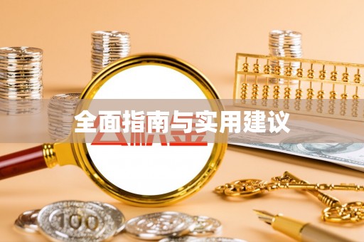 新埤全面指南与实用建议
