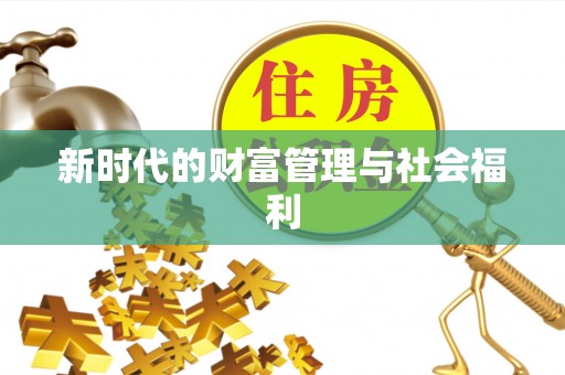 新埤新时代的财富管理与社会福利
