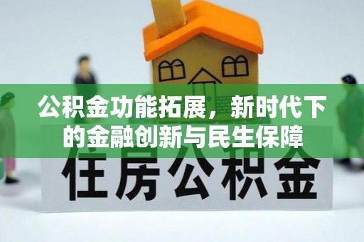 新埤公积金功能拓展，新时代下的金融创新与民生保障