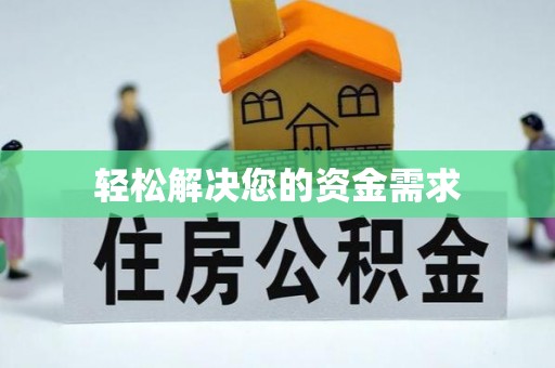 新埤轻松解决您的资金需求