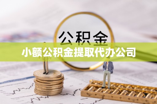 新埤小额公积金提取代办公司