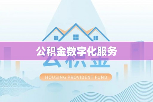 新埤公积金数字化服务