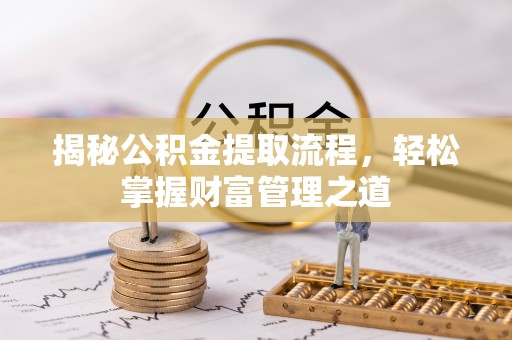 新埤揭秘公积金提取流程，轻松掌握财富管理之道