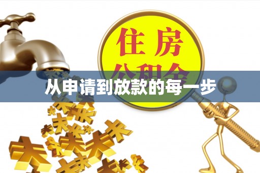 新埤从申请到放款的每一步