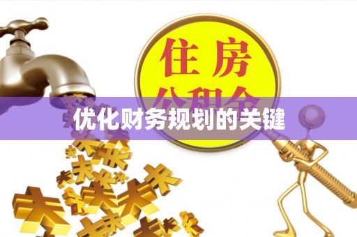 新埤优化财务规划的关键