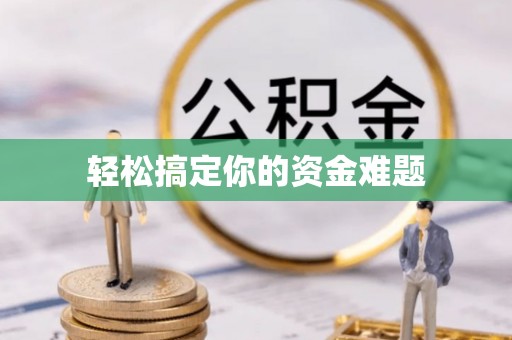 新埤轻松搞定你的资金难题