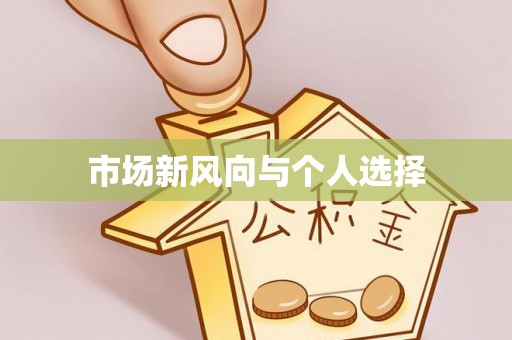 新埤市场新风向与个人选择
