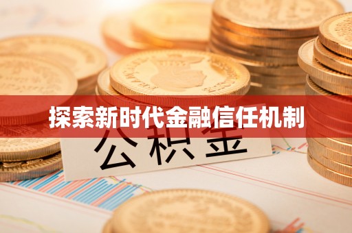 新埤探索新时代金融信任机制