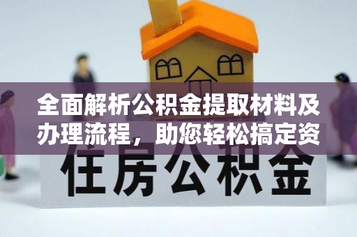 新埤全面解析公积金提取材料及办理流程，助您轻松搞定资金提取