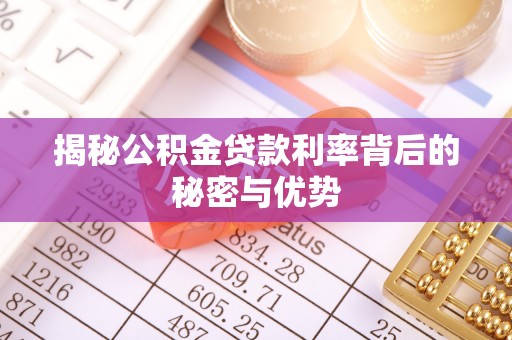 新埤揭秘公积金贷款利率背后的秘密与优势