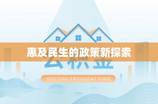 新埤惠及民生的政策新探索