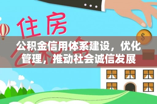 新埤公积金信用体系建设，优化管理，推动社会诚信发展
