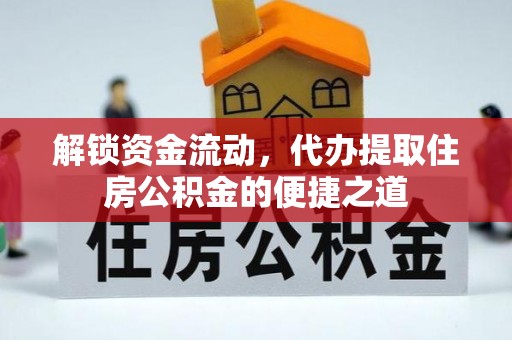 新埤解锁资金流动，代办提取住房公积金的便捷之道