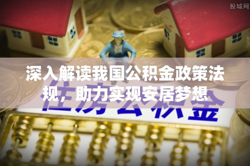 新埤深入解读我国公积金政策法规，助力实现安居梦想