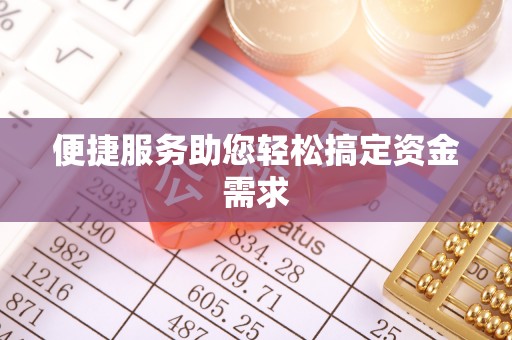 新埤便捷服务助您轻松搞定资金需求