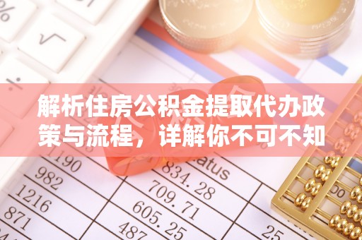 新埤解析住房公积金提取代办政策与流程，详解你不可不知的关键点