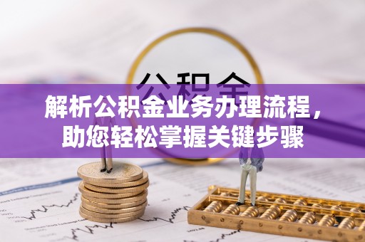 新埤解析公积金业务办理流程，助您轻松掌握关键步骤