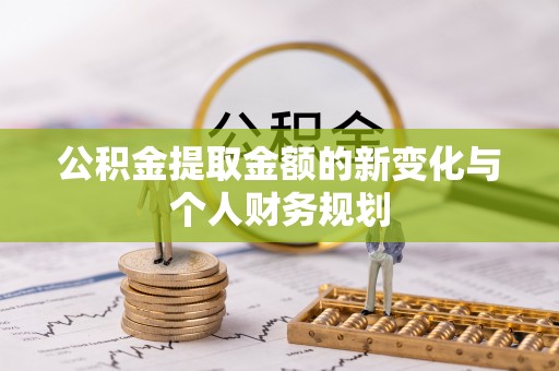 新埤公积金提取金额的新变化与个人财务规划