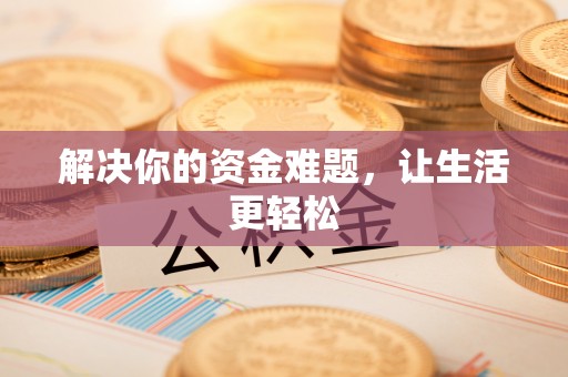 新埤解决你的资金难题，让生活更轻松