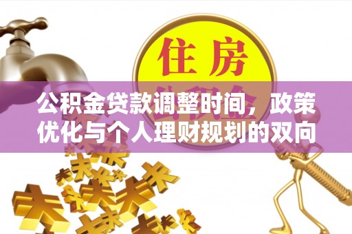新埤公积金贷款调整时间，政策优化与个人理财规划的双向考量