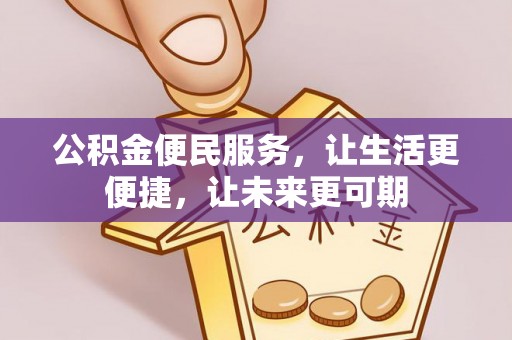新埤公积金便民服务，让生活更便捷，让未来更可期