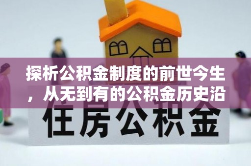 新埤探析公积金制度的前世今生，从无到有的公积金历史沿革解析