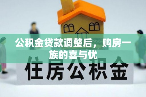新埤公积金贷款调整后，购房一族的喜与忧