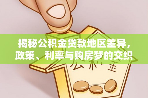 新埤揭秘公积金贷款地区差异，政策、利率与购房梦的交织
