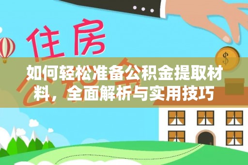 新埤如何轻松准备公积金提取材料，全面解析与实用技巧