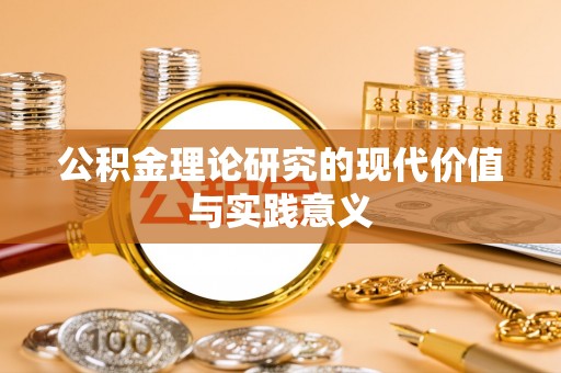 新埤公积金理论研究的现代价值与实践意义